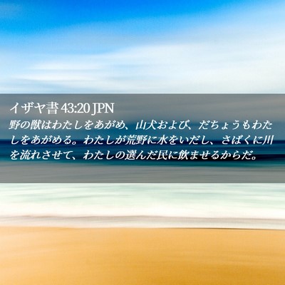 Picture 02 - イザヤ書 43:20 JPN - 野の獣はわたしをあがめ、山犬およ - Bible Verse Picture