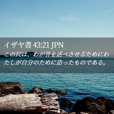 Picture 02 - イザヤ書 43:21 JPN - この民は、わが誉を述べさせるため - Bible Verse Picture