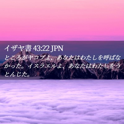 Picture 02 - イザヤ書 43:22 JPN - ところがヤコブよ、あなたはわたし - Bible Verse Picture