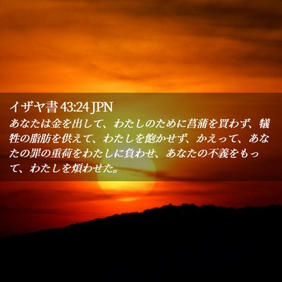 Picture 02 - イザヤ書 43:24 JPN - あなたは金を出して、わたしのため - Bible Verse Picture