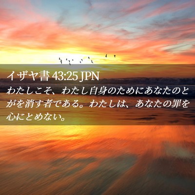 Picture 02 - イザヤ書 43:25 JPN - わたしこそ、わたし自身のためにあ - Bible Verse Picture