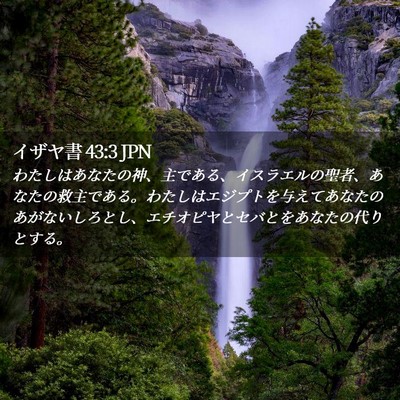 Picture 02 - イザヤ書 43:3 JPN - わたしはあなたの神、主である、イ - Bible Verse Picture
