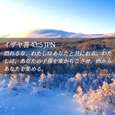 Picture 02 - イザヤ書 43:5 JPN - 恐れるな、わたしはあなたと共にお - Bible Verse Picture