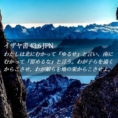 Picture 02 - イザヤ書 43:6 JPN - わたしは北にむかって『ゆるせ』と - Bible Verse Picture