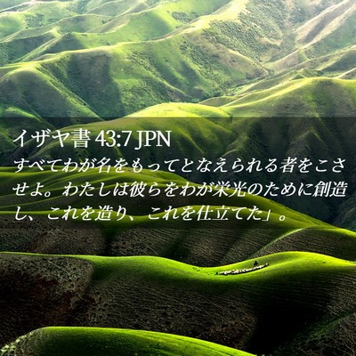 Picture 02 - イザヤ書 43:7 JPN - すべてわが名をもってとなえられる - Bible Verse Picture