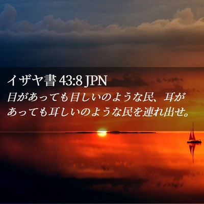 Picture 02 - イザヤ書 43:8 JPN - 目があっても目しいのような民、耳 - Bible Verse Picture