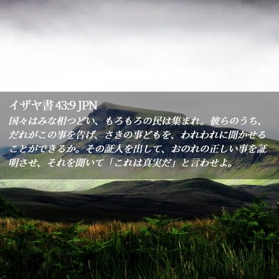 Picture 02 - イザヤ書 43:9 JPN - 国々はみな相つどい、もろもろの民 - Bible Verse Picture