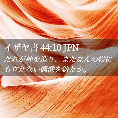 Picture 02 - イザヤ書 44:10 JPN - だれが神を造り、またなんの役にも - Bible Verse Picture