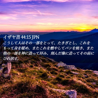 Picture 02 - イザヤ書 44:15 JPN - こうして人はその一部をとって、た - Bible Verse Picture
