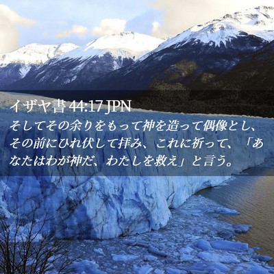 Picture 02 - イザヤ書 44:17 JPN - そしてその余りをもって神を造って - Bible Verse Picture