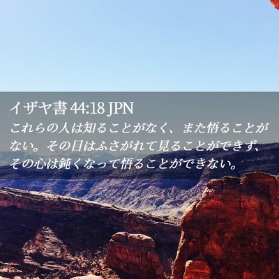 Picture 02 - イザヤ書 44:18 JPN - これらの人は知ることがなく、また - Bible Verse Picture