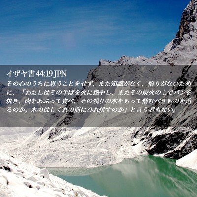 Picture 02 - イザヤ書 44:19 JPN - その心のうちに思うことをせず、ま - Bible Verse Picture