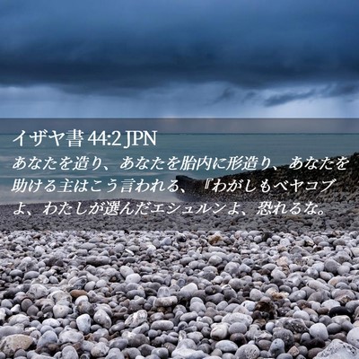 Picture 02 - イザヤ書 44:2 JPN - あなたを造り、あなたを胎内に形造 - Bible Verse Picture