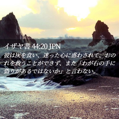 Picture 02 - イザヤ書 44:20 JPN - 彼は灰を食い、迷った心に惑わされ - Bible Verse Picture