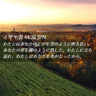 Picture 02 - イザヤ書 44:22 JPN - わたしはあなたのとがを雲のように - Bible Verse Picture