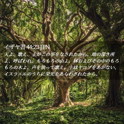 Picture 02 - イザヤ書 44:23 JPN - 天よ、歌え、主がこの事をなされた - Bible Verse Picture