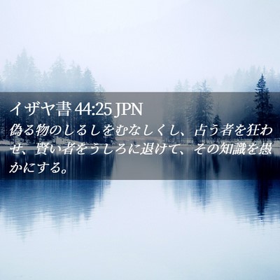Picture 02 - イザヤ書 44:25 JPN - 偽る物のしるしをむなしくし、占う - Bible Verse Picture