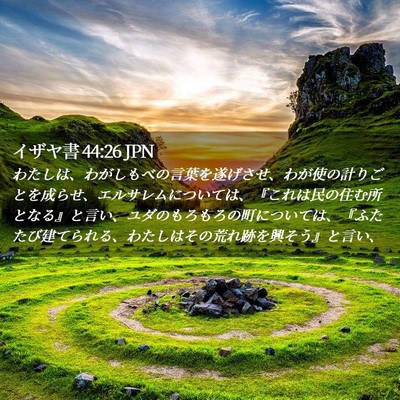 Picture 02 - イザヤ書 44:26 JPN - わたしは、わがしもべの言葉を遂げ - Bible Verse Picture