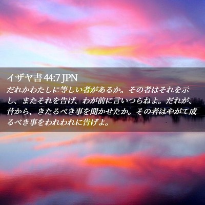 Picture 02 - イザヤ書 44:7 JPN - だれかわたしに等しい者があるか。 - Bible Verse Picture
