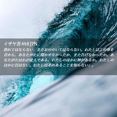 Picture 02 - イザヤ書 44:8 JPN - 恐れてはならない、またおののいて - Bible Verse Picture