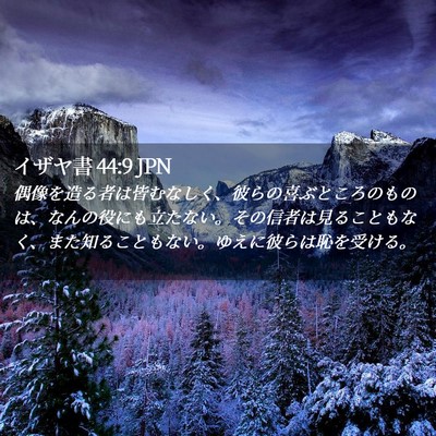 Picture 02 - イザヤ書 44:9 JPN - 偶像を造る者は皆むなしく、彼らの - Bible Verse Picture