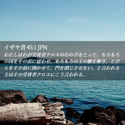 Picture 02 - イザヤ書 45:1 JPN - わたしはわが受膏者クロスの右の手 - Bible Verse Picture