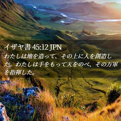 Picture 02 - イザヤ書 45:12 JPN - わたしは地を造って、その上に人を - Bible Verse Picture