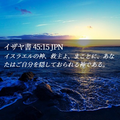 Picture 02 - イザヤ書 45:15 JPN - イスラエルの神、救主よ、まことに - Bible Verse Picture