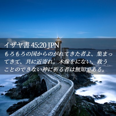 Picture 02 - イザヤ書 45:20 JPN - もろもろの国からのがれてきた者よ - Bible Verse Picture