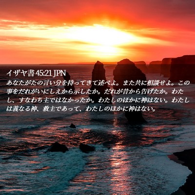 Picture 02 - イザヤ書 45:21 JPN - あなたがたの言い分を持ってきて述 - Bible Verse Picture