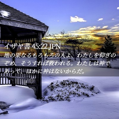 Picture 02 - イザヤ書 45:22 JPN - 地の果なるもろもろの人よ、わたし - Bible Verse Picture