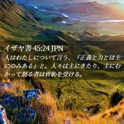 Picture 02 - イザヤ書 45:24 JPN - 人はわたしについて言う、『正義と - Bible Verse Picture