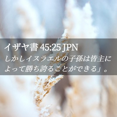 Picture 02 - イザヤ書 45:25 JPN - しかしイスラエルの子孫は皆主によ - Bible Verse Picture
