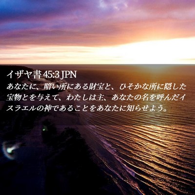Picture 02 - イザヤ書 45:3 JPN - あなたに、暗い所にある財宝と、ひ - Bible Verse Picture