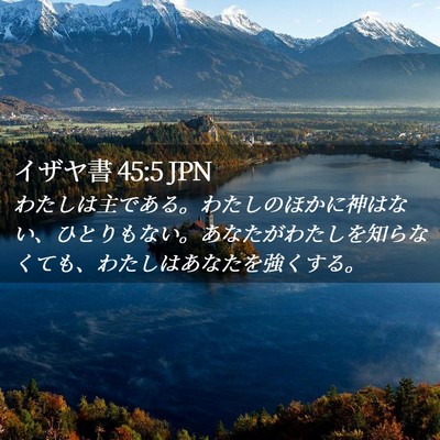 Picture 02 - イザヤ書 45:5 JPN - わたしは主である。わたしのほかに - Bible Verse Picture