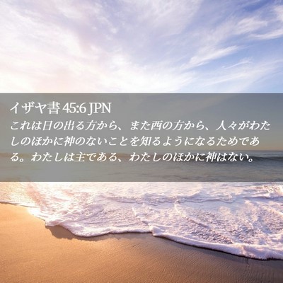 Picture 02 - イザヤ書 45:6 JPN - これは日の出る方から、また西の方 - Bible Verse Picture