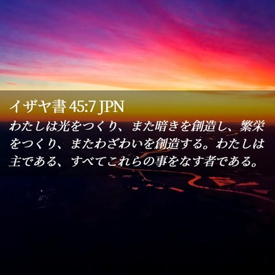 Picture 02 - イザヤ書 45:7 JPN - わたしは光をつくり、また暗きを創 - Bible Verse Picture