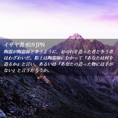 Picture 02 - イザヤ書 45:9 JPN - 陶器が陶器師と争うように、おのれ - Bible Verse Picture