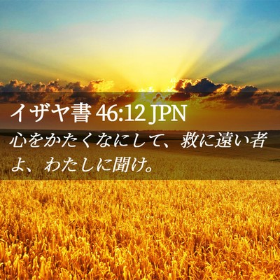 Picture 02 - イザヤ書 46:12 JPN - 心をかたくなにして、救に遠い者よ - Bible Verse Picture