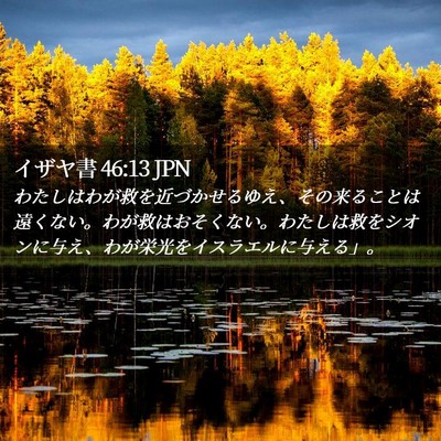 Picture 02 - イザヤ書 46:13 JPN - わたしはわが救を近づかせるゆえ、 - Bible Verse Picture