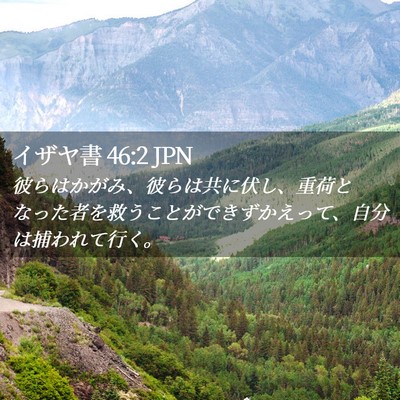 Picture 02 - イザヤ書 46:2 JPN - 彼らはかがみ、彼らは共に伏し、重 - Bible Verse Picture