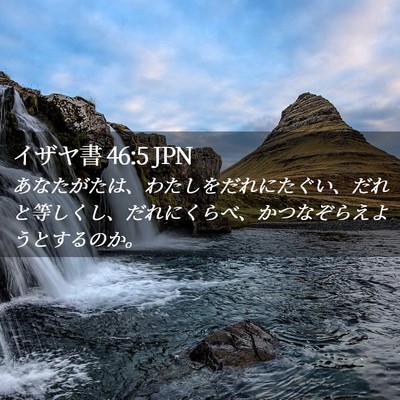 Picture 02 - イザヤ書 46:5 JPN - あなたがたは、わたしをだれにたぐ - Bible Verse Picture