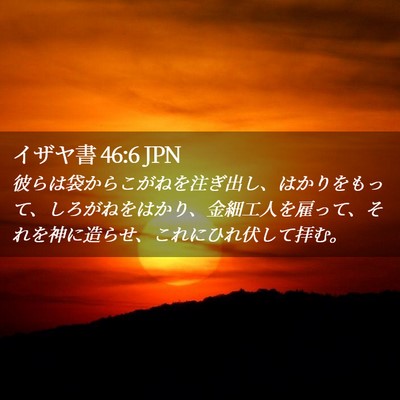 Picture 02 - イザヤ書 46:6 JPN - 彼らは袋からこがねを注ぎ出し、は - Bible Verse Picture