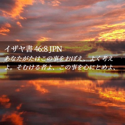 Picture 02 - イザヤ書 46:8 JPN - あなたがたはこの事をおぼえ、よく - Bible Verse Picture