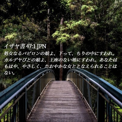Picture 02 - イザヤ書 47:1 JPN - 処女なるバビロンの娘よ、下って、 - Bible Verse Picture