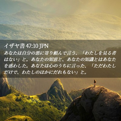 Picture 02 - イザヤ書 47:10 JPN - あなたは自分の悪に寄り頼んで言う - Bible Verse Picture