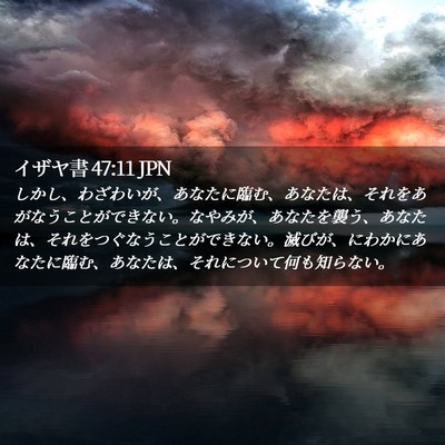 Picture 02 - イザヤ書 47:11 JPN - しかし、わざわいが、あなたに臨む - Bible Verse Picture