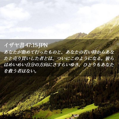 Picture 02 - イザヤ書 47:15 JPN - あなたが勤めて行ったものと、あな - Bible Verse Picture
