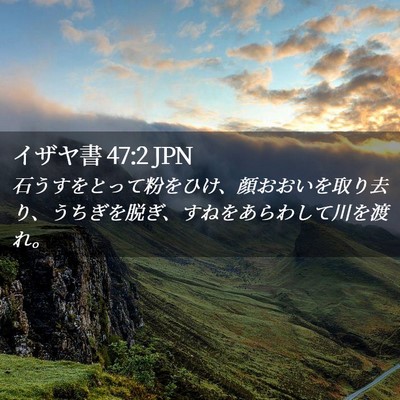 Picture 02 - イザヤ書 47:2 JPN - 石うすをとって粉をひけ、顔おおい - Bible Verse Picture