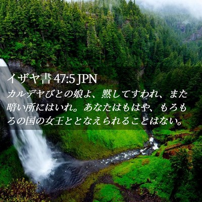 Picture 02 - イザヤ書 47:5 JPN - カルデヤびとの娘よ、黙してすわれ - Bible Verse Picture